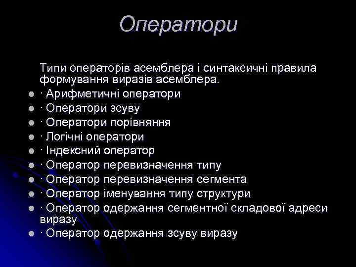 Оператори l l l l l Типи операторів асемблера і синтаксичні правила формування виразів