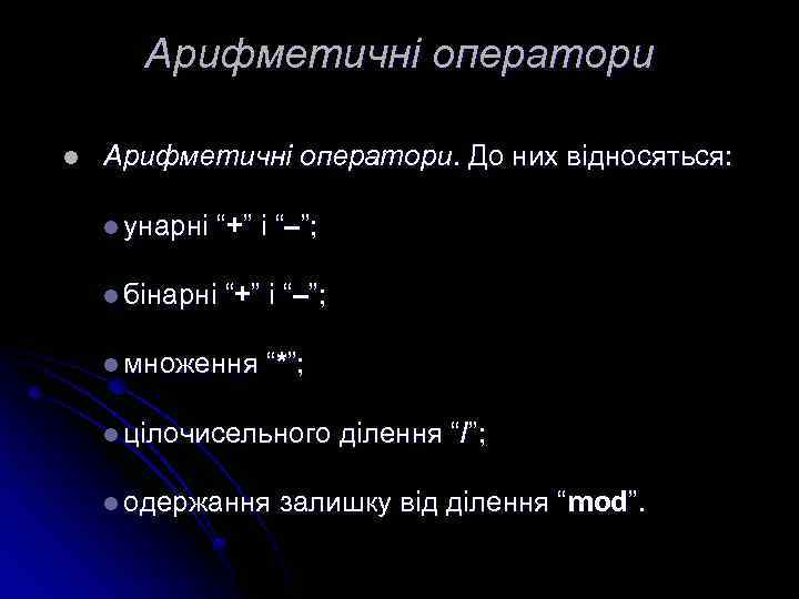 Арифметичні оператори l Арифметичні оператори. До них відносяться: l унарні “+” і “–”; l