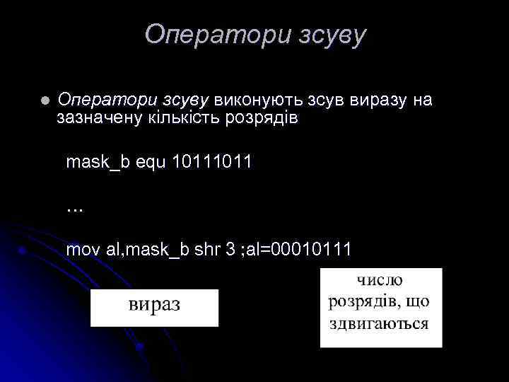 Оператори зсуву l Оператори зсуву виконують зсув виразу на зазначену кількість розрядів mask_b equ