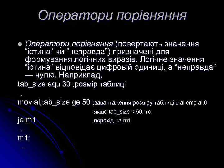 Оператори порівняння l Оператори порівняння (повертають значення “істина” чи “неправда”) призначені для формування логічних