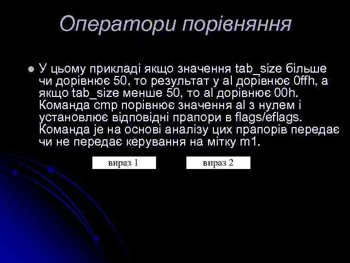 Оператори порівняння l У цьому прикладі якщо значення tab_size більше чи дорівнює 50, то