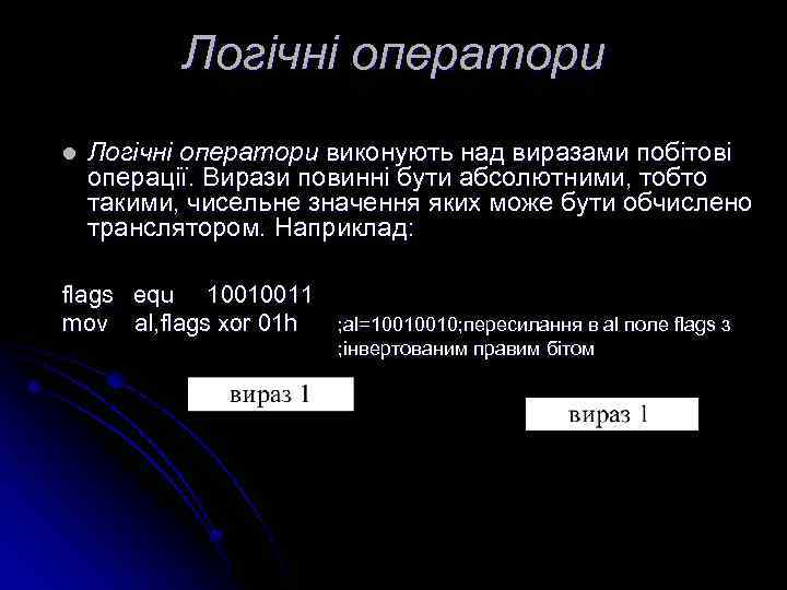 Логічні оператори l Логічні оператори виконують над виразами побітові операції. Вирази повинні бути абсолютними,