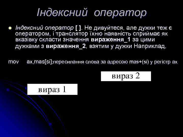 Індексний оператор l Індексний оператор [ ]. Не дивуйтеся, але дужки теж є оператором,