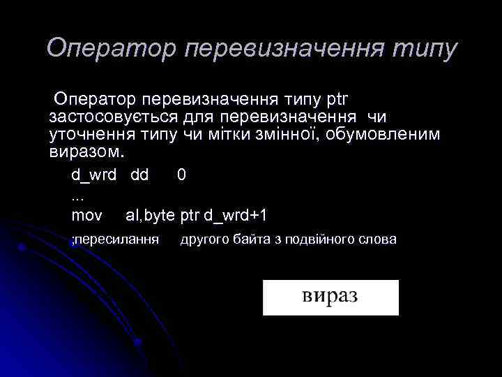 Оператор перевизначення типу ptr застосовується для перевизначення чи уточнення типу чи мітки змінної, обумовленим