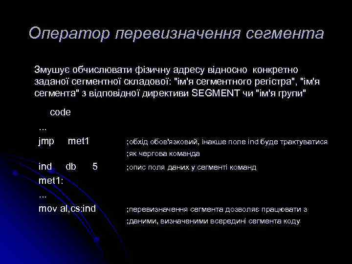 Оператор перевизначення сегмента Змушує обчислювати фізичну адресу відносно конкретно заданої сегментної складової: "ім'я сегментного