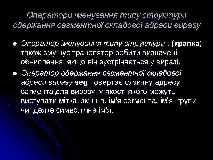 Оператори іменування типу структури одержання сегментної складової адреси виразу l l Оператор іменування типу