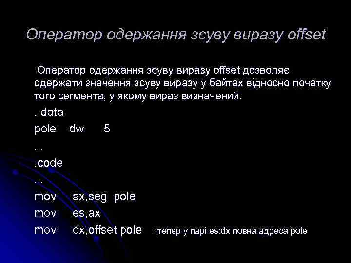 Оператор одержання зсуву виразу offset дозволяє одержати значення зсуву виразу у байтах відносно початку