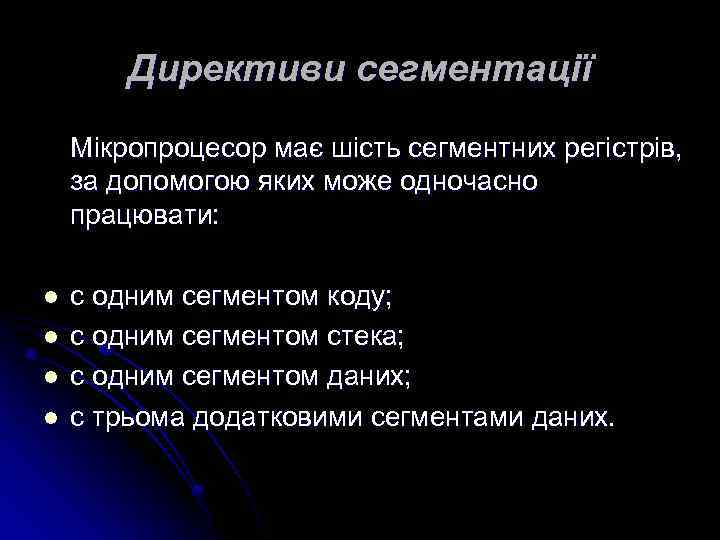 Директиви сегментації Мікропроцесор має шість сегментних регістрів, за допомогою яких може одночасно працювати: l