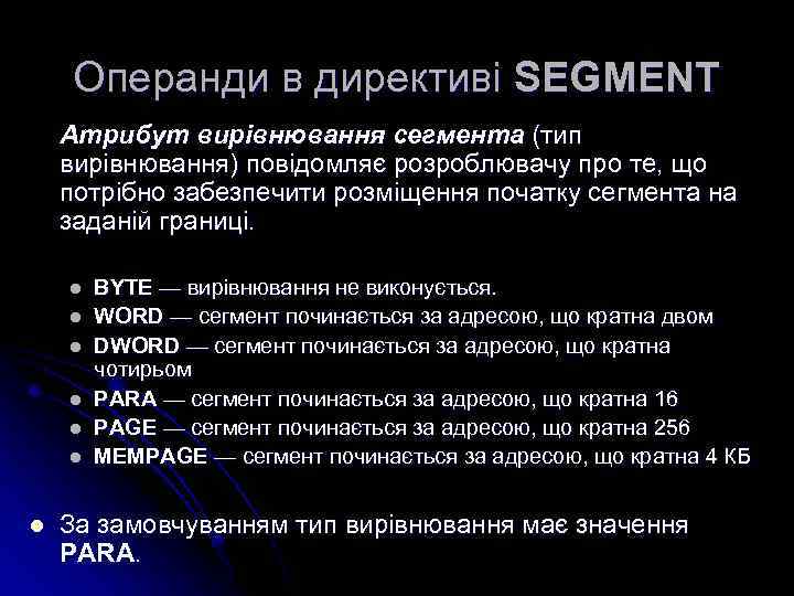 Операнди в директиві SEGMENT Атрибут вирівнювання сегмента (тип вирівнювання) повідомляє розроблювачу про те, що