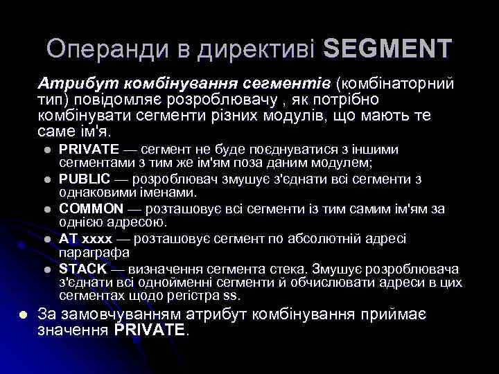 Операнди в директиві SEGMENT Атрибут комбінування сегментів (комбінаторний тип) повідомляє розроблювачу , як потрібно