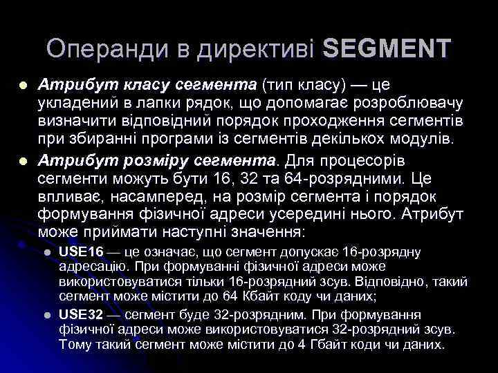 Операнди в директиві SEGMENT l l Атрибут класу сегмента (тип класу) — це укладений