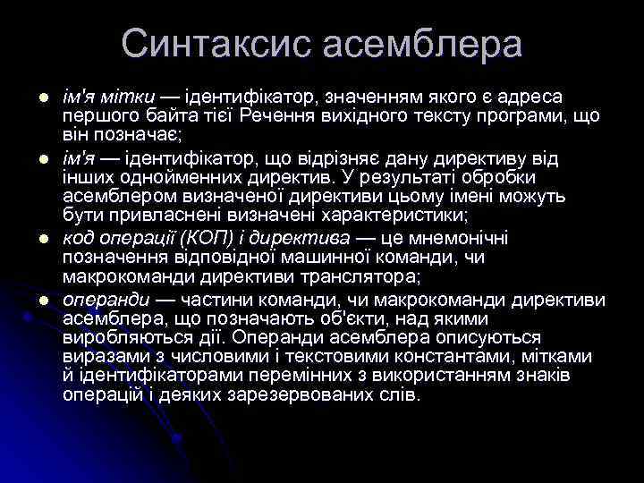 Синтаксис асемблера l l ім'я мітки — ідентифікатор, значенням якого є адреса першого байта