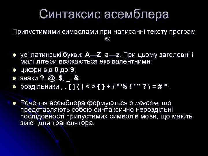 Синтаксис асемблера Припустимими символами при написанні тексту програм є: l l l усі латинські