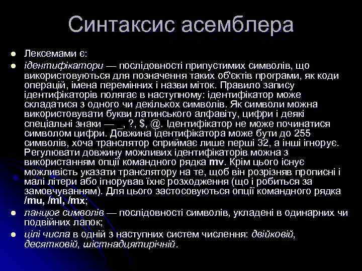 Синтаксис асемблера l l Лексемами є: ідентифікатори — послідовності припустимих символів, що використовуються для