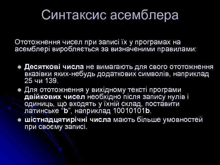 Синтаксис асемблера Ототожнення чисел при записі їх у програмах на асемблері виробляється за визначеними