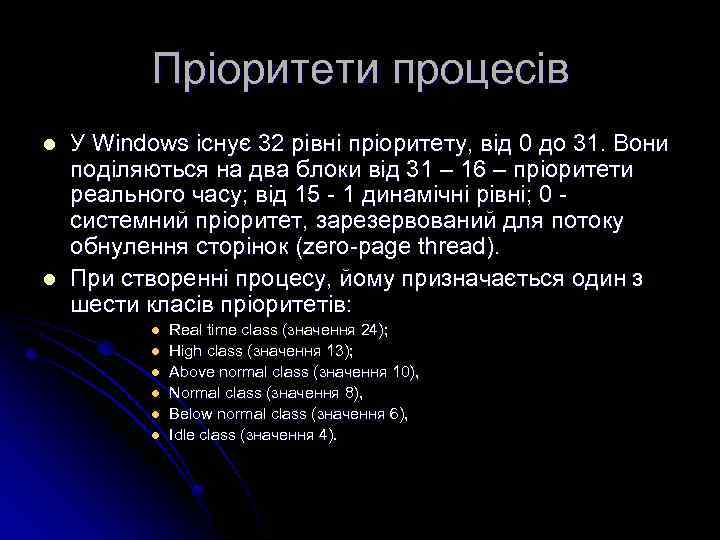 Пріоритети процесів l l У Windows існує 32 рівні пріоритету, від 0 до 31.