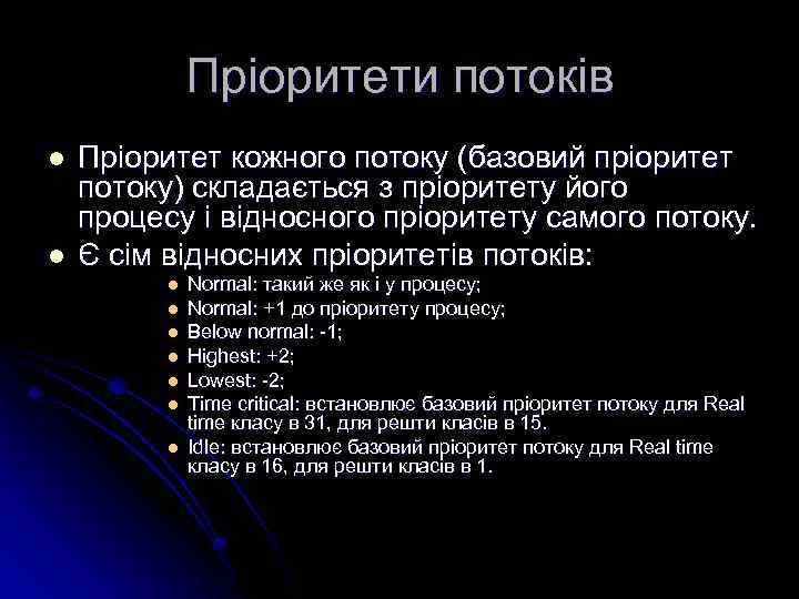 Пріоритети потоків l l Пріоритет кожного потоку (базовий пріоритет потоку) складається з пріоритету його
