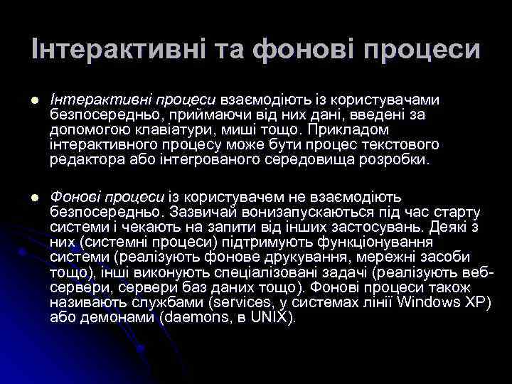 Інтерактивні та фонові процеси l Інтерактивні процеси взаємодіють із користувачами безпосередньо, приймаючи від них