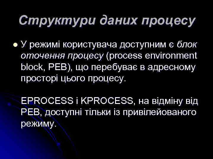 Структури даних процесу l У режимі користувача доступним є блок оточення процесу (process environment