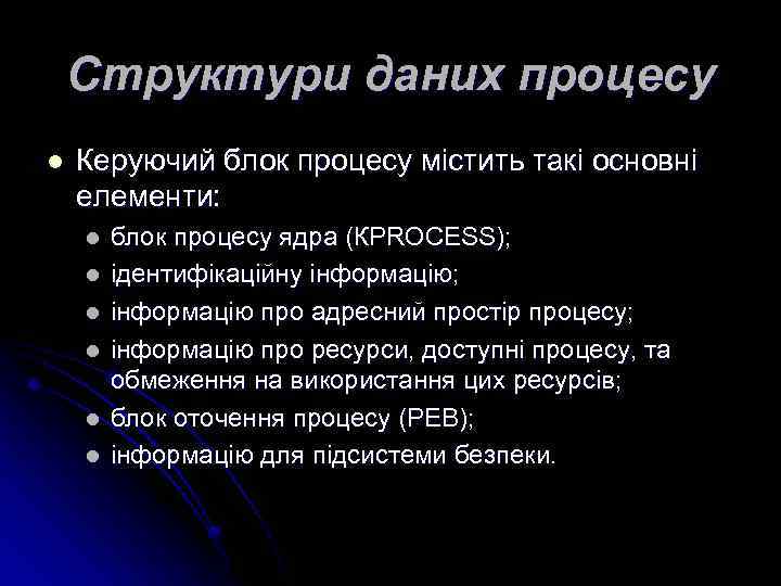 Структури даних процесу l Керуючий блок процесу містить такі основні елементи: l l l