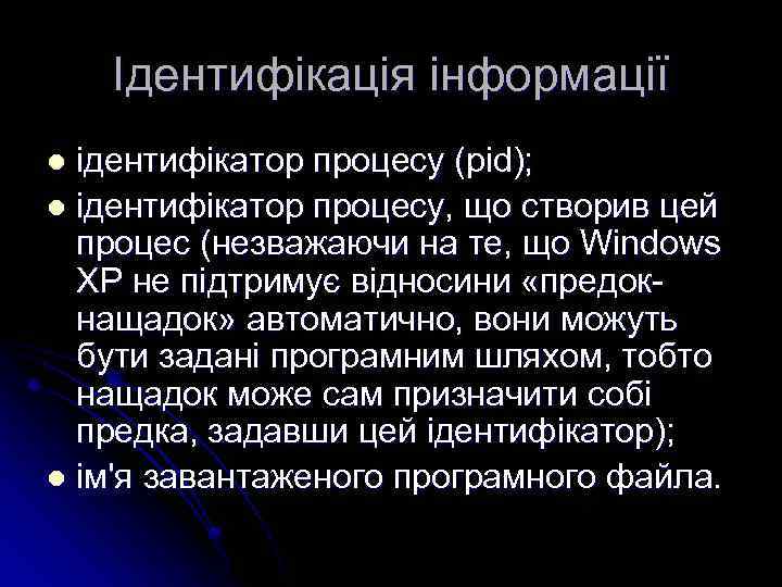 Ідентифікація інформації ідентифікатор процесу (pid); l ідентифікатор процесу, що створив цей процес (незважаючи на