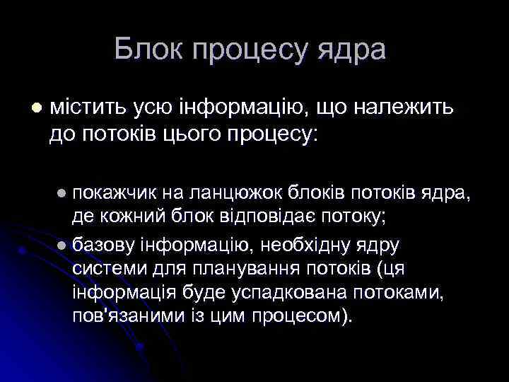 Блок процесу ядра l містить усю інформацію, що належить до потоків цього процесу: l