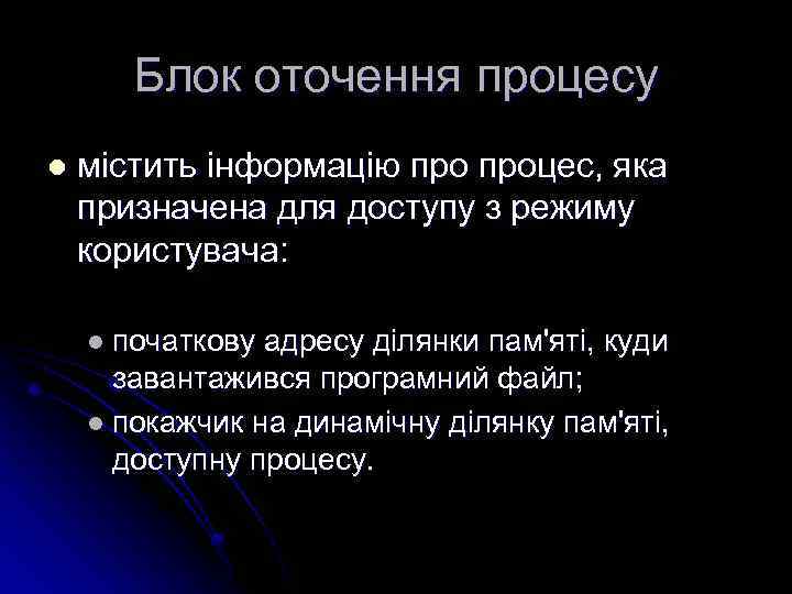 Блок оточення процесу l містить інформацію процес, яка призначена для доступу з режиму користувача: