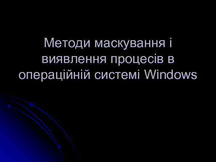 Методи маскування і виявлення процесів в операційній системі Windows 