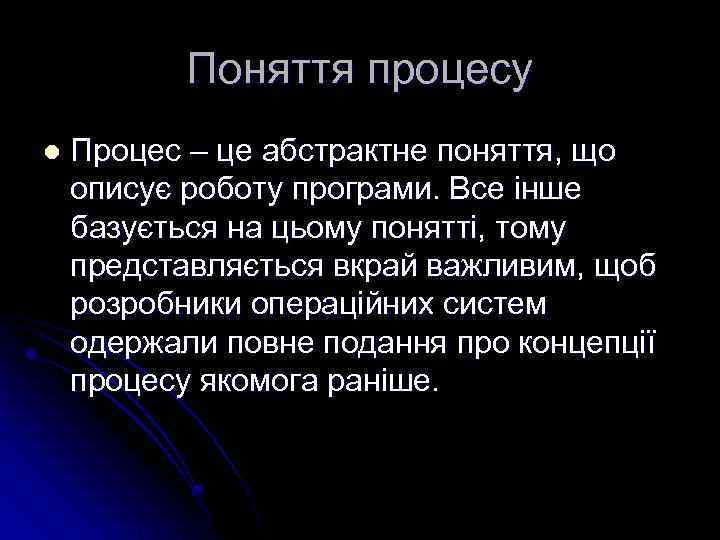 Поняття процесу l Процес – це абстрактне поняття, що описує роботу програми. Все інше