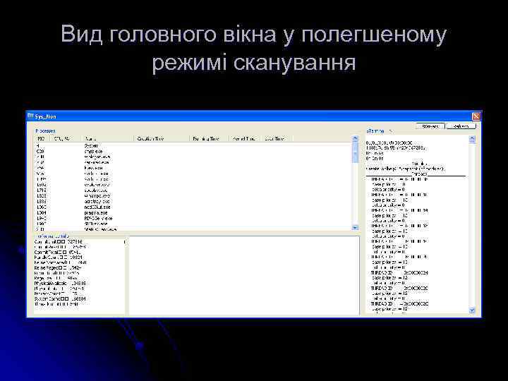Вид головного вікна у полегшеному режимі сканування 