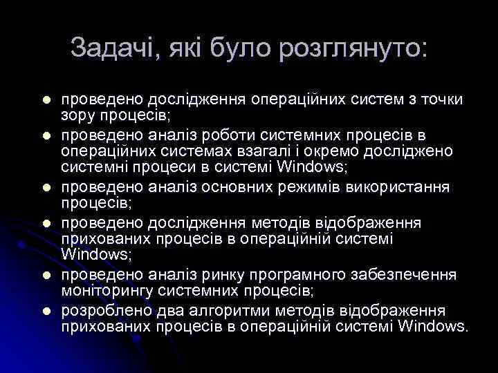 Задачі, які було розглянуто: l l l проведено дослідження операційних систем з точки зору