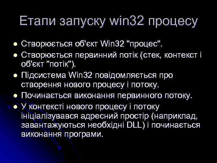 Етапи запуску win 32 процесу l l l Створюється об'єкт Win 32 