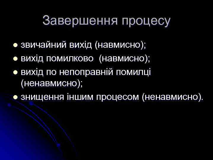 Завершення процесу звичайний вихід (навмисно); l вихід помилково (навмисно); l вихід по непоправній помилці