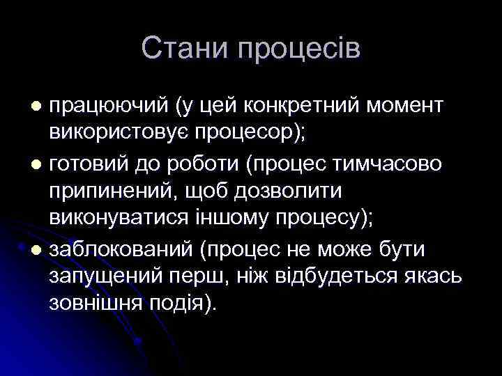 Стани процесів працюючий (у цей конкретний момент використовує процесор); l готовий до роботи (процес