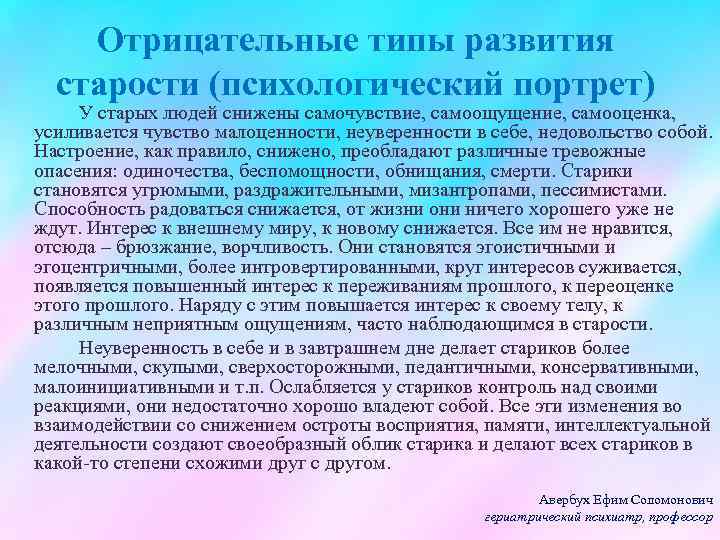 Отрицательные типы развития старости (психологический портрет) У старых людей снижены самочувствие, самоощущение, самооценка, усиливается