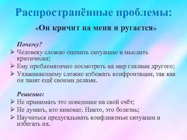 Распространённые проблемы: «Он кричит на меня и ругается» Почему? Ø Человеку сложно оценить ситуацию