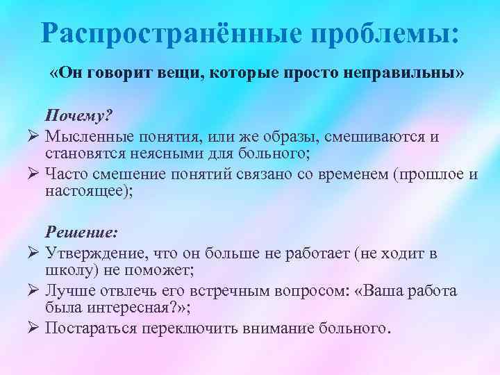 Распространённые проблемы: «Он говорит вещи, которые просто неправильны» Почему? Ø Мысленные понятия, или же