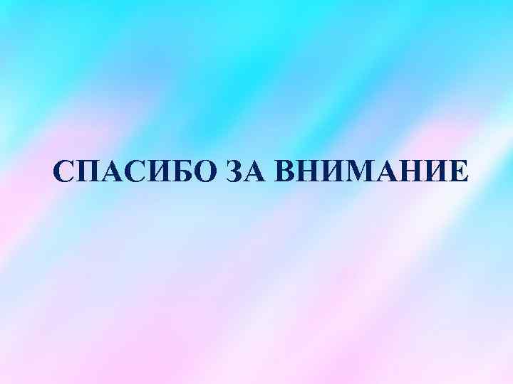 СПАСИБО ЗА ВНИМАНИЕ 
