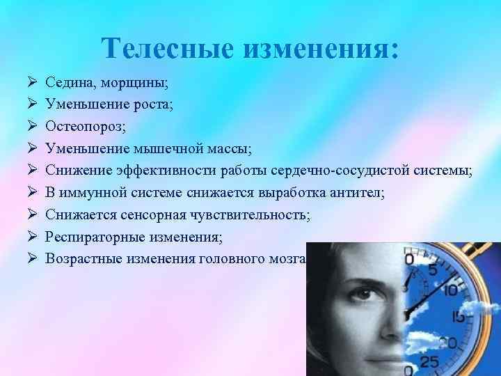 Телесные изменения: Ø Ø Ø Ø Ø Седина, морщины; Уменьшение роста; Остеопороз; Уменьшение мышечной