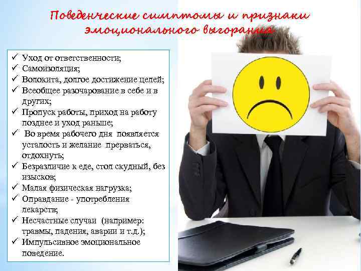 Поведенческие симптомы и признаки эмоционального выгорания ü ü ü Уход от ответственности; Самоизоляция; Волокита,