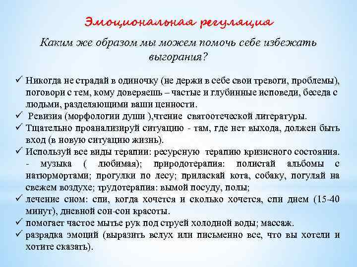 Эмоциональная регуляция Каким же образом мы можем помочь себе избежать выгорания? ü Никогда не