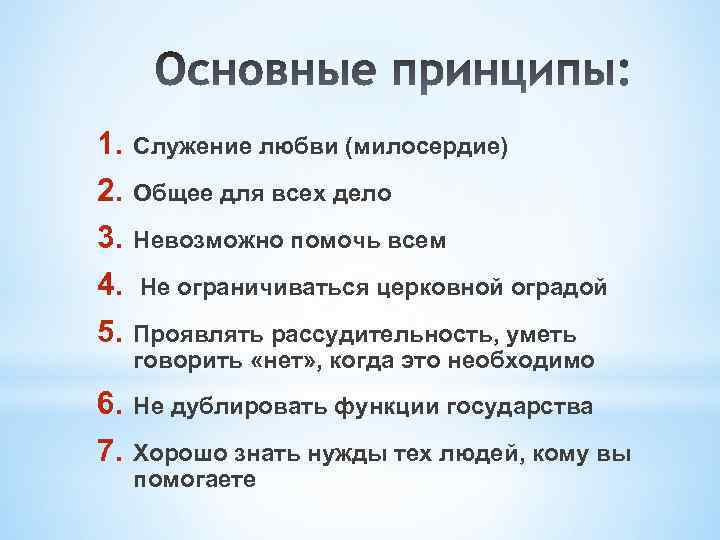 1. 2. 3. 4. 5. Служение любви (милосердие) 6. 7. Не дублировать функции государства