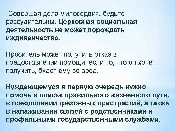  Совершая дела милосердия, будьте рассудительны. Церковная социальная деятельность не может порождать иждивенчество. Проситель