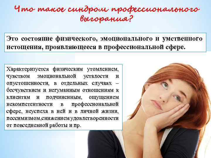 Что такое синдром профессионального выгорания? Это состояние физического, эмоционального и умственного истощения, проявляющееся в