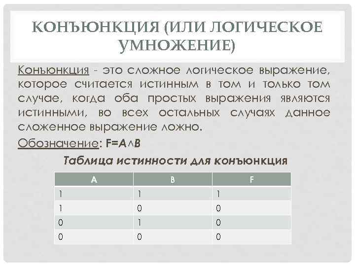 КОНЪЮНКЦИЯ (ИЛИ ЛОГИЧЕСКОЕ УМНОЖЕНИЕ) Конъюнкция - это сложное логическое выражение, которое считается истинным в