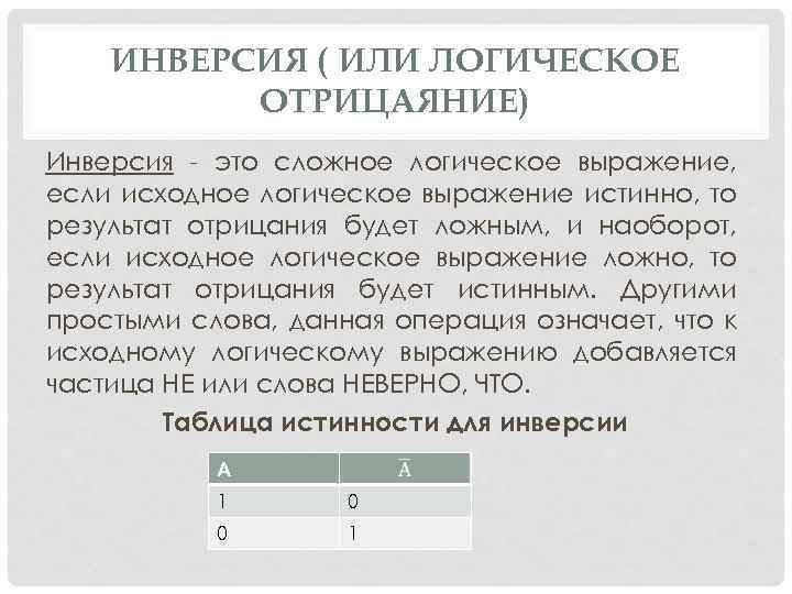 ИНВЕРСИЯ ( ИЛИ ЛОГИЧЕСКОЕ ОТРИЦАЯНИЕ) Инверсия - это сложное логическое выражение, если исходное логическое