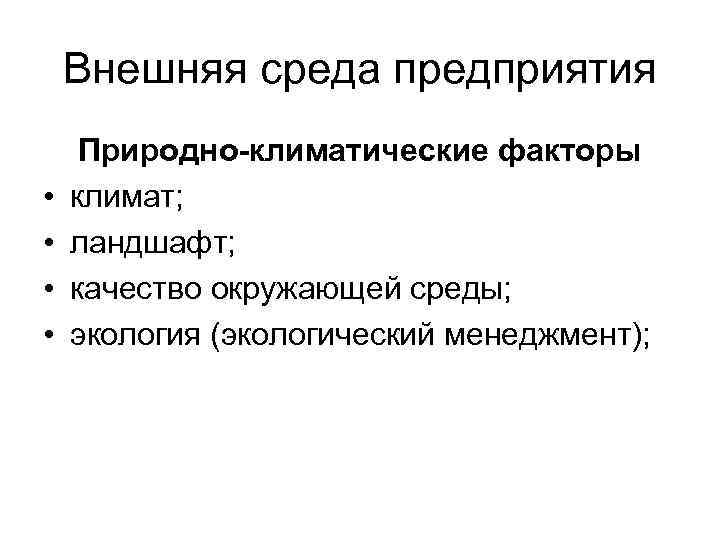 Внешняя среда предприятия • • Природно-климатические факторы климат; ландшафт; качество окружающей среды; экология (экологический