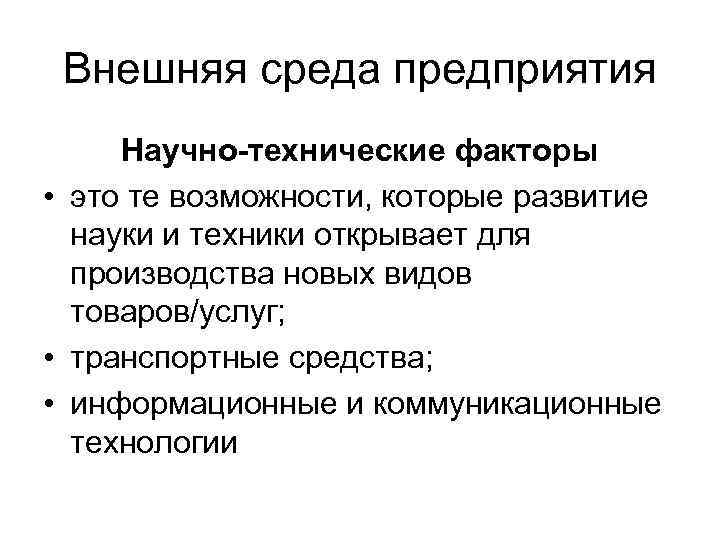 Внешняя среда предприятия Научно-технические факторы • это те возможности, которые развитие науки и техники