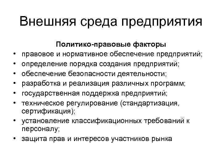 Внешняя среда предприятия • • Политико-правовые факторы правовое и нормативное обеспечение предприятий; определение порядка