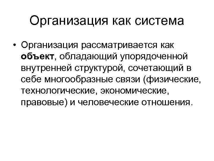 Организация как система • Организация рассматривается как объект, обладающий упорядоченной внутренней структурой, сочетающий в